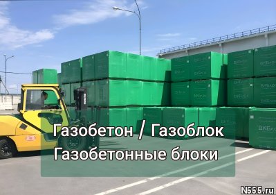 Газоблок / Газобетонные блоки с доставкой фото 2